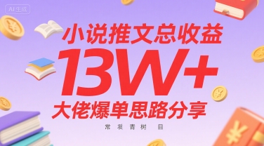 小说推文总收益13W+大佬爆单思路分享，常青树项目-青禾学社