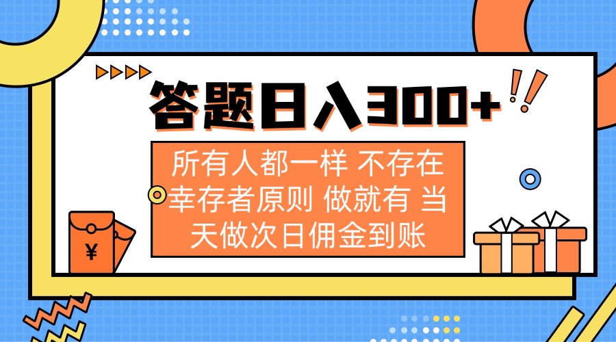 答题日入300+ 所有人都一样 不存在幸存者原则 做就有 当天做次日佣金到账-青禾学社