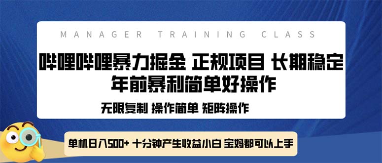 全新哔哩哔哩暴力掘金 年前暴力项目简单好操作 长期稳定单机日入500+-青禾学社