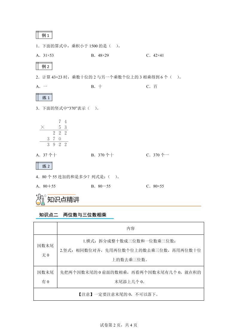 【课时】沪教版数学三年级下册2-2用两位数乘（2）练习卷-青禾学社
