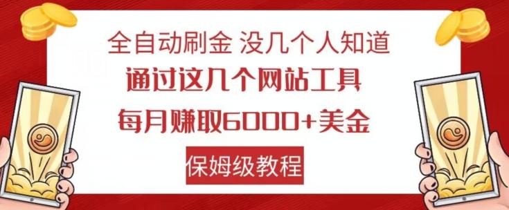 全自动刷金没几个人知道,通过这几个网站工具,每月赚取6000+美金,保姆级教程【揭秘】-青禾学社