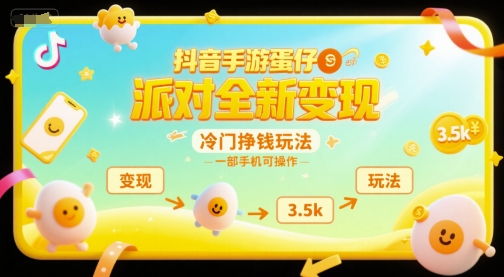 抖音手游蛋仔派对全新变现,一天3.5k,冷门挣钱玩法,一部手机可操作【揭秘】-青禾学社