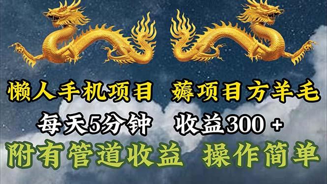 懒人手机项目,每天5分钟,每天收益300+,多种方式可扩大收益!-青禾学社