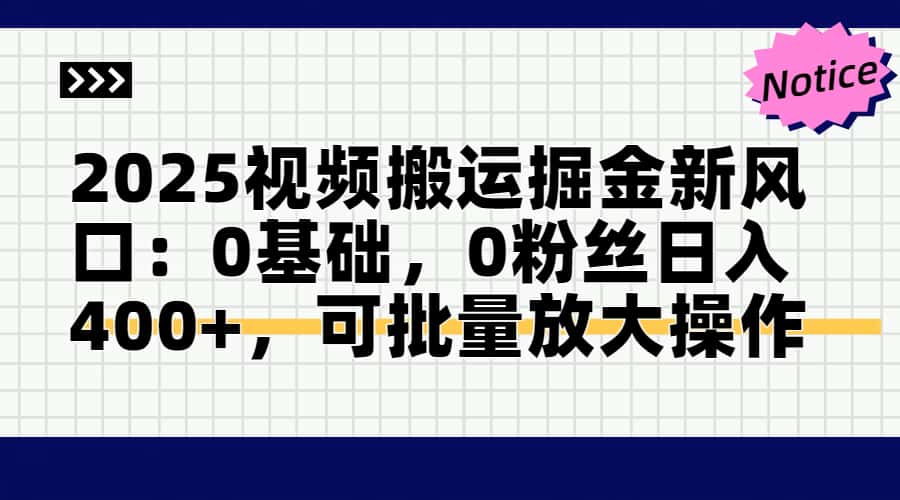 2025视频搬运掘金新风口:0基础,0粉丝日入400+,可批量放大操作-青禾学社