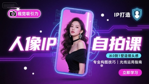 人像IP自拍课，打造视觉吸引力【完结】-青禾学社