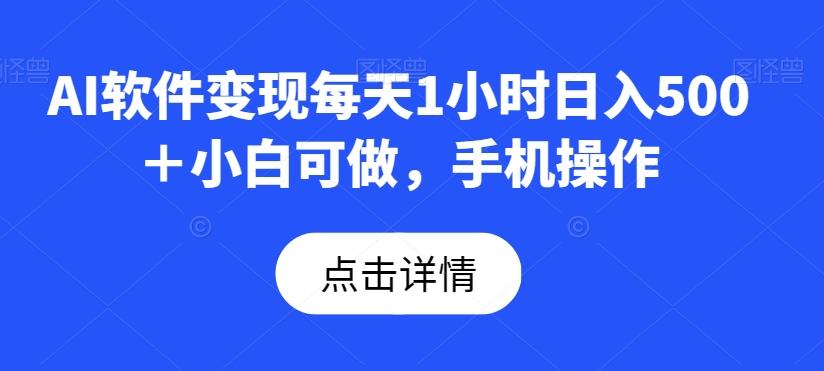 AI软件变现每天1小时日入500+小白可做,手机操作-青禾学社