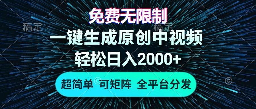 免费无限制,AI一键生成原创中视频,轻松日入2000+,超简单,可矩阵,…-青禾学社