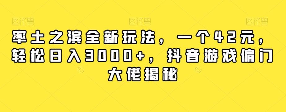 率土之滨全新玩法,一个42元,轻松日入3000+,抖音游戏偏门大佬揭秘-青禾学社