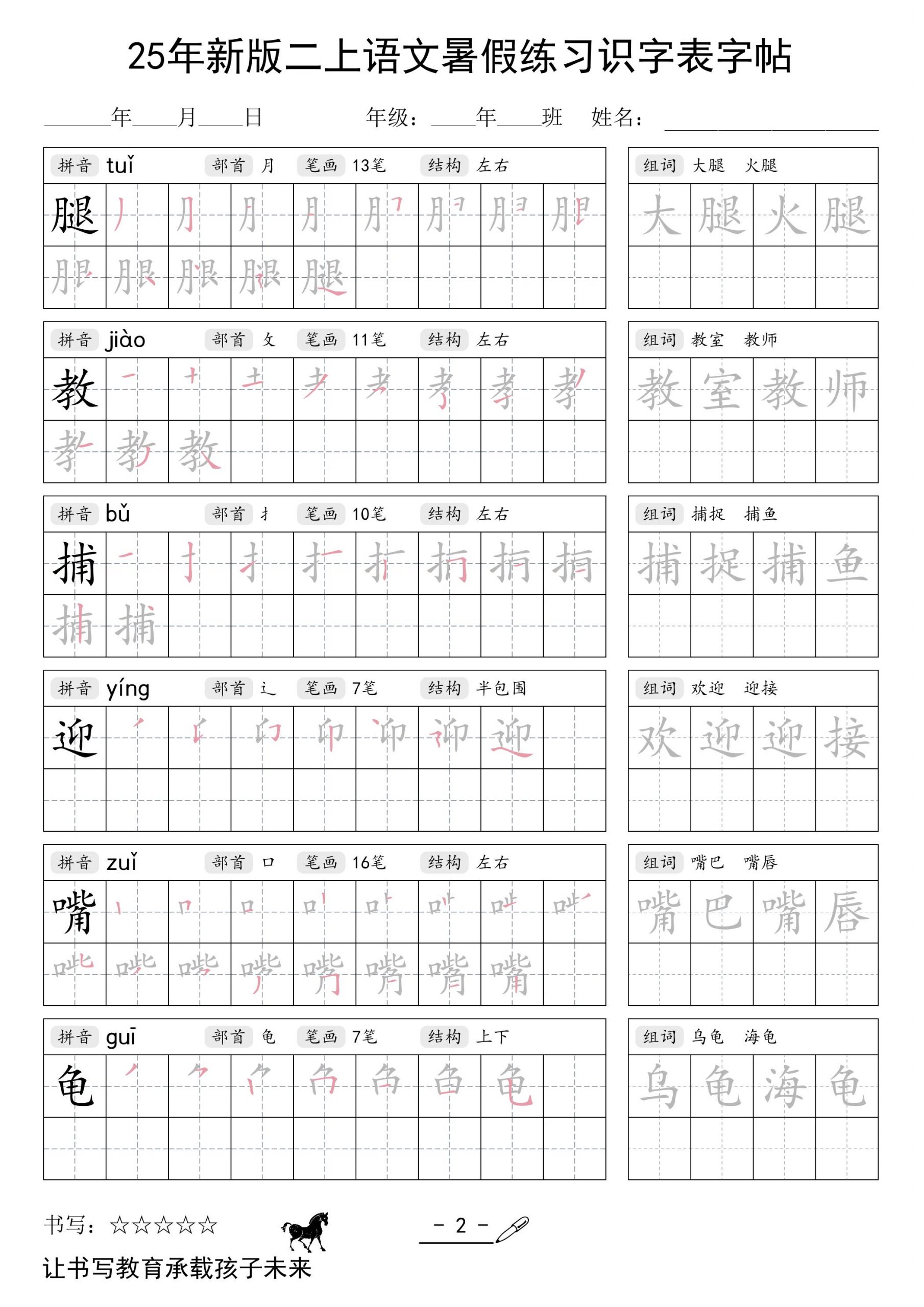 25年新版二上语文暑假练习识字表字帖-青禾学社