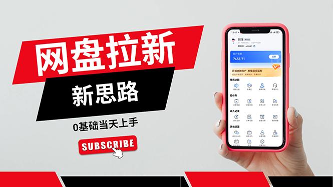 一天赚5000的秘密,网盘推广零基础操作,私域赚钱法,0基础当天上手-青禾学社