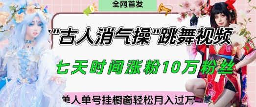 爆火“古人消气养生操”实战拆解，找准视频风口轻松起号，挂橱窗卖货月入过W-青禾学社