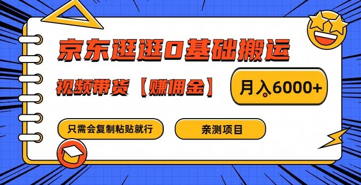 京东逛逛0基础搬运、视频带货【赚佣金】月入6000+【揭秘】-青禾学社
