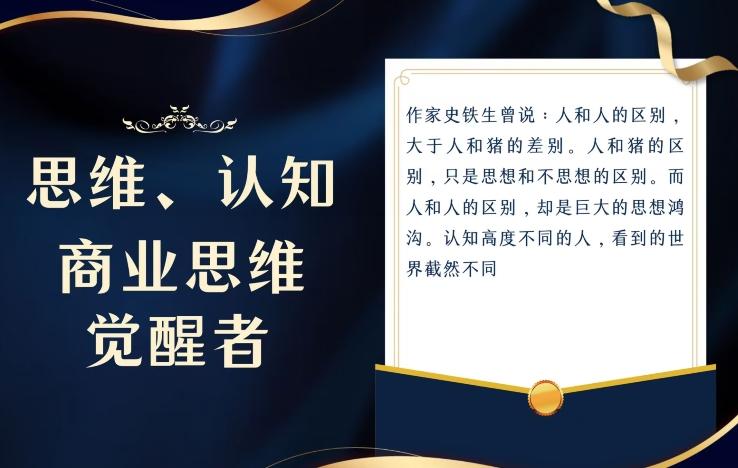 思维,认知觉醒!教你如何破局,做好这一个项目其他任何项目都不想做-青禾学社