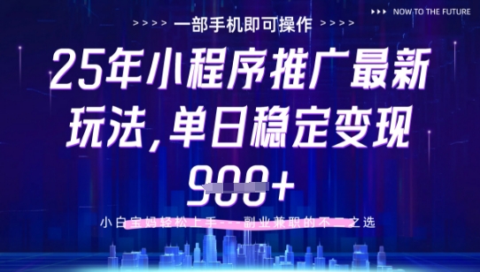 25年小程序挂G推广掘金最新玩法，一部手机即可操作，保底日入9张+【揭秘】-青禾学社