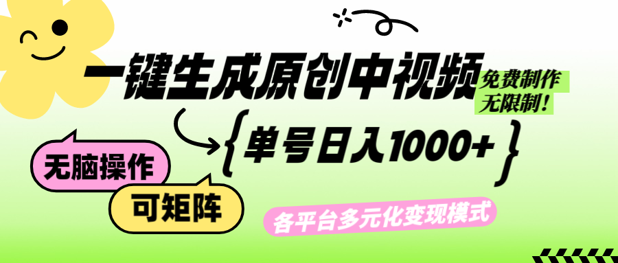 免费无限制,Ai一键生成原创中视频,单账号日收益1000+-青禾学社