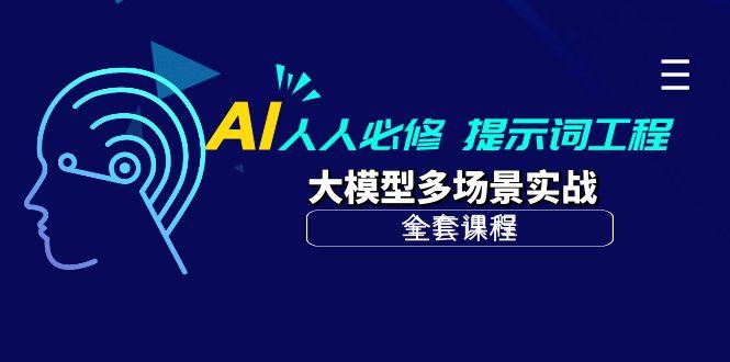 (10047期)AI 人人必修-提示词工程+大模型多场景实战(全套课程)-青禾学社
