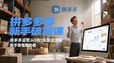 拼多多新手破局课,拼多多运营从0到1实操全流程,新手做电商必看-青禾学社