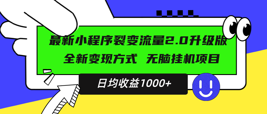最新小程序升级版项目,全新变现方式,小白轻松上手,日均稳定1000+-青禾学社