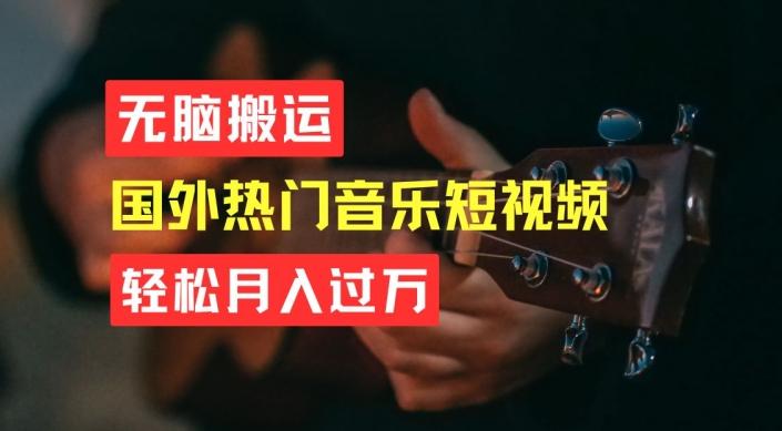 无脑搬运,简单操作音乐短视频,月入过W不是梦【揭秘】-青禾学社