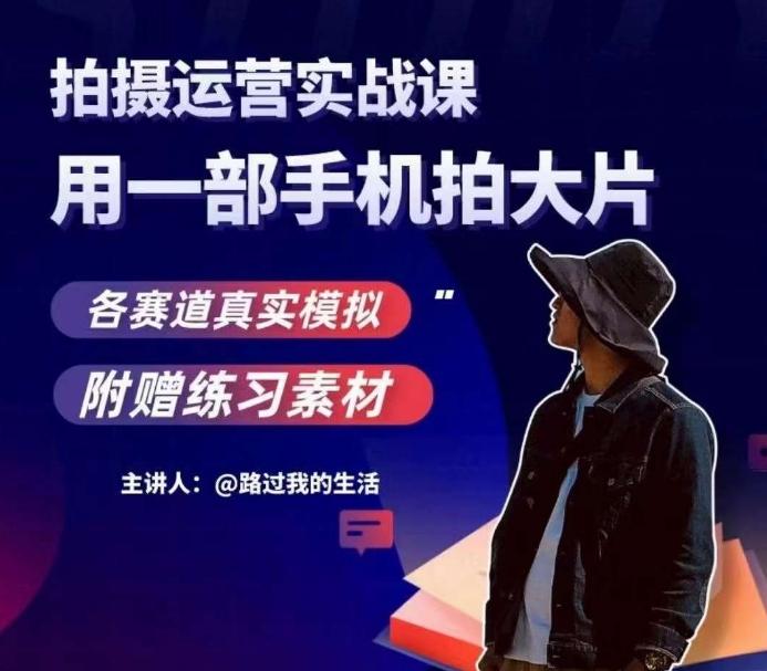 手机拍摄运营实战课,用一部手机拍大片,各赛道真实模拟-青禾学社