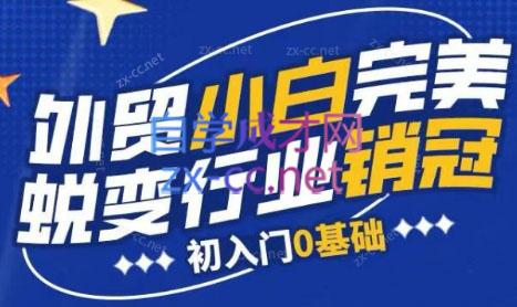 旺坤外贸·外贸小白如何完美蜕变行业销冠线上课程-青禾学社