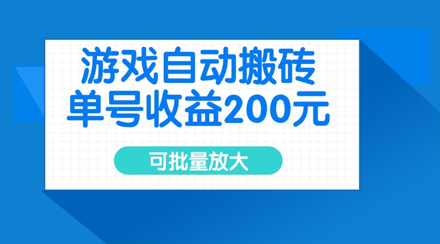 游戏自动搬砖,单号收益200元,可批量放大-青禾学社