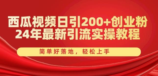 西瓜视频日引200+创业粉,24年最新引流实操教程,简单好落地,轻松上手【揭秘】-青禾学社