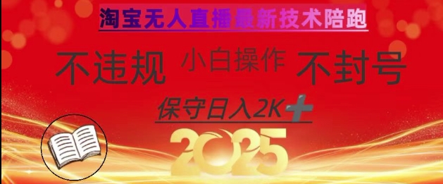2025年淘宝无人直播带货10.0,全新技术,不违规,不封号,纯小白操作,日入数张【揭秘】-青禾学社