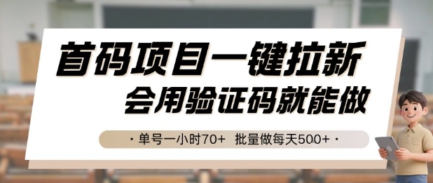 首码项目一键拉新,会用验证码就能做 单号一小时70+,批量做每天5张【揭秘】-青禾学社