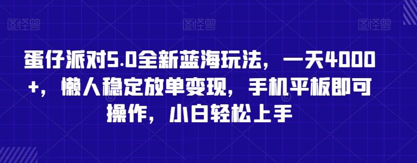 蛋仔派对5.0全新蓝海玩法,一天4000+,懒人稳定放单变现,手机平板即可操作,小白轻松上手【揭秘】-青禾学社