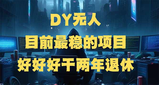 DY无人，目前最稳的项目，矩阵放大边旅游边赚钱，好好好干两年退休-青禾学社