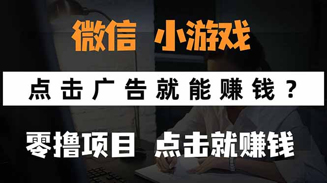微信小程序小游戏,只需要看广告就能赚钱?0撸手机赚钱,甚至连游戏都…-青禾学社