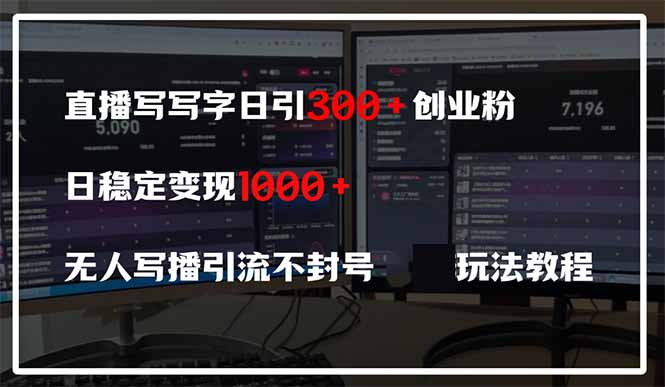 直播写写字日引300+创业粉,日稳定变现600+无人写播引流不封号,玩法教程-青禾学社