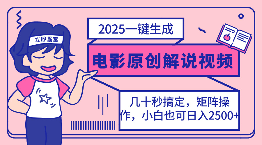 2025最新一键生成原创电影解说视频，小白也可无脑矩阵操作，一天几分钟…-青禾学社