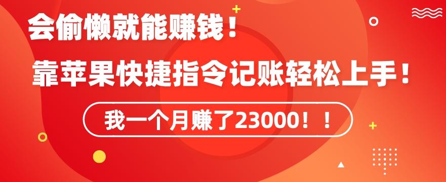 会偷懒就能赚钱!靠苹果快捷指令自动记账轻松上手,一个月变现23000【揭秘】-青禾学社