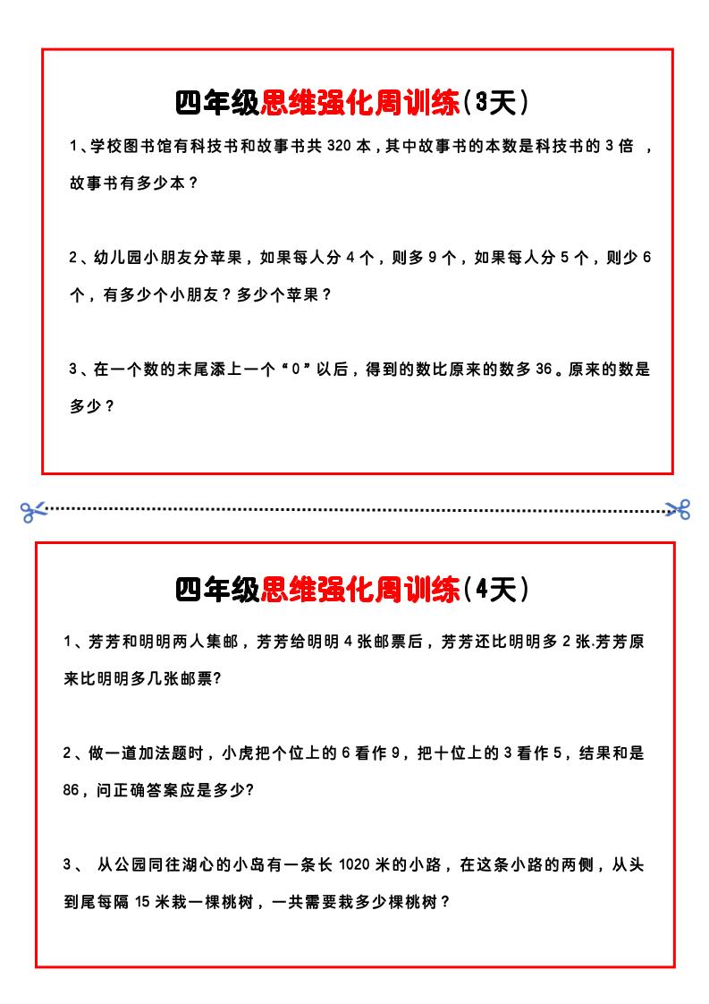 四年级下数学思维题周训练小纸条-青禾学社