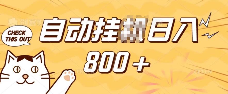 小程序挂JI掘金，纯手机操作，稳稳日入多张，小白宝妈，学生党轻松上手是副业兼职的不二之选【揭秘】-青禾学社