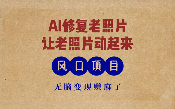 最新风口项目，AI一键修复老照片，让老照片动起来，接单到手软，无脑变…-青禾学社