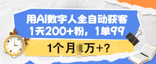 用AI数字人全自动获客,1天200+粉,1单99,1个月1个W+?-青禾学社