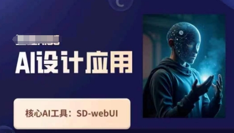 Ai设计应用课,SD-webui工作原理使用技巧-青禾学社