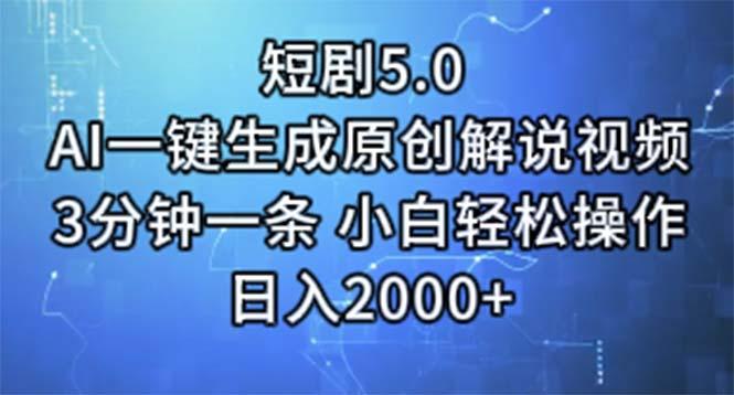 短剧5.0 AI一键生成原创解说视频 3分钟一条 小白轻松操作 日入2000+-青禾学社