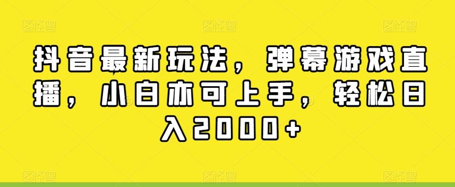 抖音最新玩法,弹幕游戏直播,小白亦可上手,轻松日入2000+-青禾学社