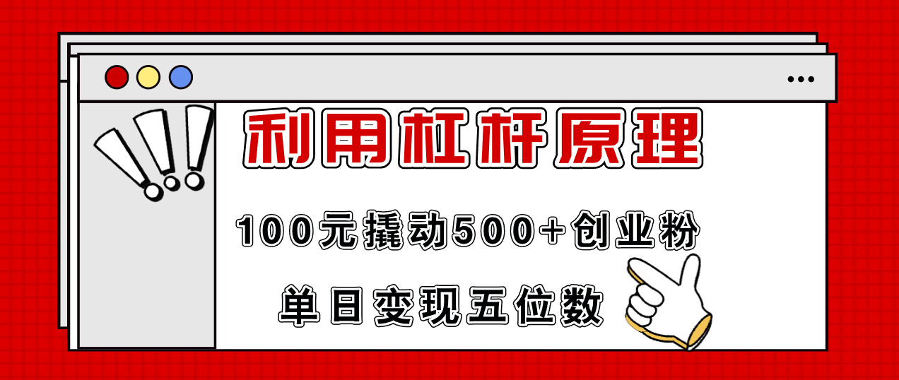 利用杠杆100元撬动500+创业粉，单日变现5位数-青禾学社