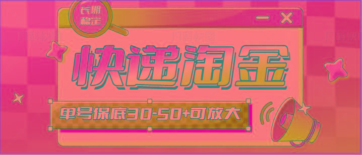 快递包裹回收淘金项目攻略，长期副业，单号保底30-50+可放大-青禾学社