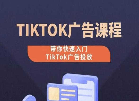 TikTok广告投放课程，从0-1实操课，带你快速入门TikTok广告投放-青禾学社