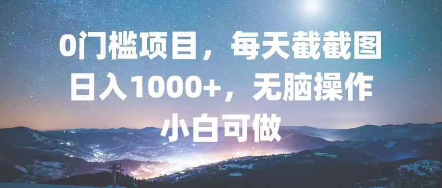 0门槛项目,每天截截图,日入1000+,轻松无脑,小白可做-青禾学社