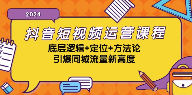 抖音短视频运营课程,底层逻辑+定位+方法论,引爆同城流量新高度-青禾学社