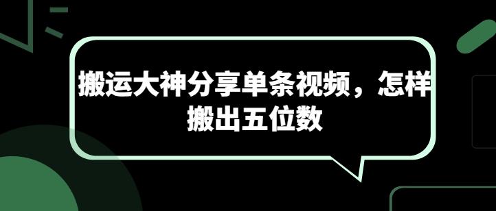 搬运大神分享单条视频，怎样搬出五位数-青禾学社