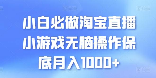 小白必做淘宝直播小游戏无脑操作保底月入1000+【揭秘】-青禾学社