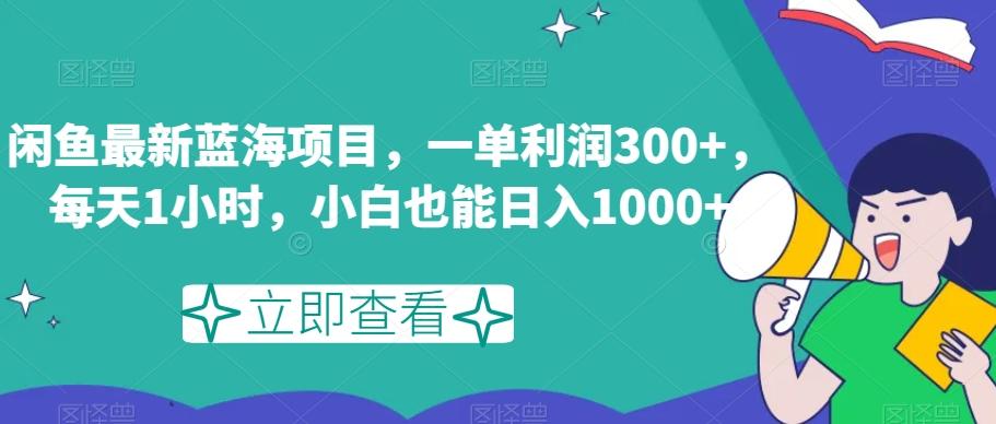 闲鱼最新蓝海项目,一单利润300+,每天1小时,小白也能日入1000+【揭秘】-青禾学社